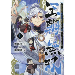 王朝無双　現代知識で唐の王子に転生したら、国がリッチになりました　１