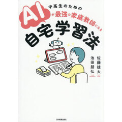 中高生のためのＡＩが最強の家庭教師になる自宅学習法