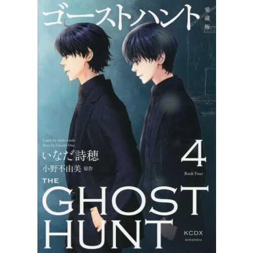 ゴーストハント 4 愛蔵版 通販｜セブンネットショッピング