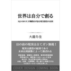 世界は自分で創る　ＩＱ１４８の天才舞踏家が語る現実創造の法則（仮）