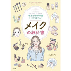 メイクの教科書