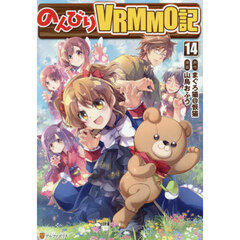 のんびりＶＲＭＭＯ記　１４