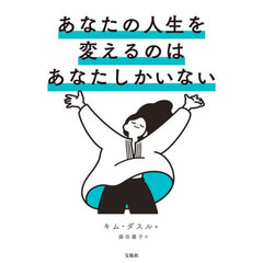 あなたの人生を変えるのはあなたしかいない
