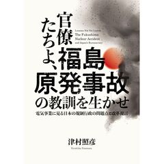 官僚たちよ、福島原発事故の教訓を生かせ