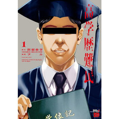 高学歴難民　１