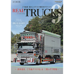 ＲＥＡＬ　ＴＲＵＣＫＳ　９　諸国巡礼ご当地デコトラ伝＆三菱ふそう特集　完全保存版