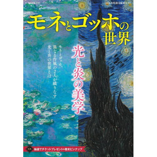 モネとゴッホの世界 2026年特選美術展ガイド 通販｜セブンネット