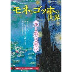 モネとゴッホの世界～光と炎の美学２０２６