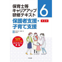 保育士等キャリアアップ研修テキスト　６　第３版　保護者支援・子育て支援