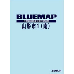 ブルーマップ　山形市　南