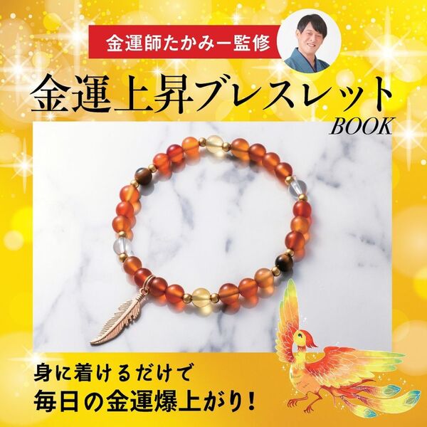 金運師たかみー監修 金運上昇ブレスレットBOOK (宝島社ブランドムック