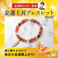 金運師たかみー監修 金運上昇ブレスレットBOOK (宝島社ブランドムック)
