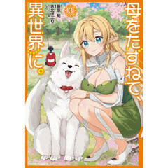 母をたずねて、異世界に。　３