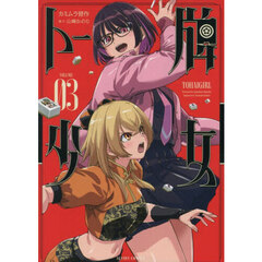 トー牌少女　３