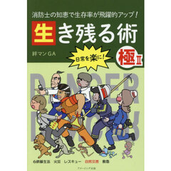 生き残る術　消防士の知恵で生存率が飛躍的アップ！　極２