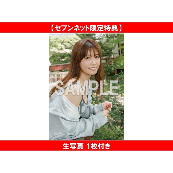 西澤由夏 1st 写真集(仮)【セブンネット限定特典：生写真 1枚付き