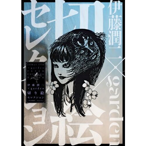 伊藤潤二×garden切り絵セレクション 通販｜セブンネットショッピング