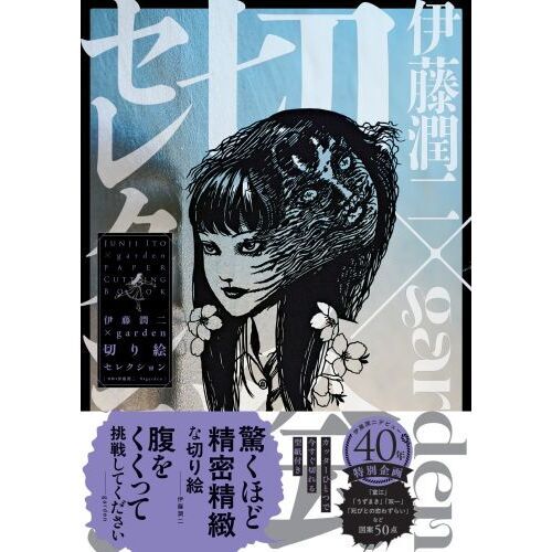 伊藤潤二×garden切り絵セレクション 通販｜セブンネットショッピング