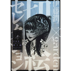 伊藤潤二×garden切り絵セレクション