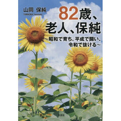 ８２歳、老人、保純