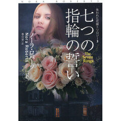 七つの指輪の誓い　下