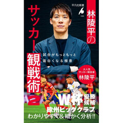 林陵平のサッカー観戦術　２　試合がもっともっと面白くなる極意