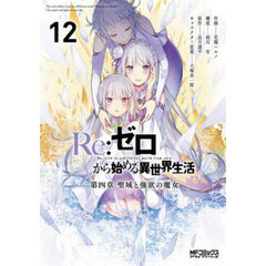 Ｒｅ：ゼロから始める異世界生活　第四章聖域と強欲の魔女　１２