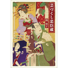 芸づくし忠臣蔵