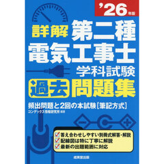 詳解第二種電気工事士学科試験過去問題集　’２６年版