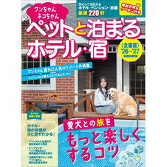 ワンちゃんネコちゃんペットと泊まるホテル・宿　全国版　’２６～’２７