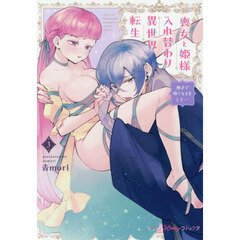 喪女と姫様入れ替わり異世界転生　奥まで疼くキスをして…　３