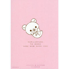 コリラックマと一緒のびのび日記帳