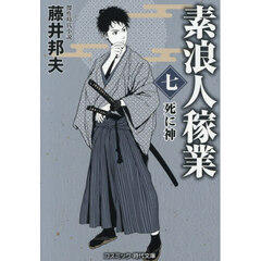 素浪人稼業　７　死に神