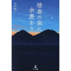 積善の家に余慶あり