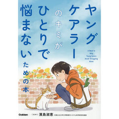 ヤングケアラーのキミがひとりで悩まないための本