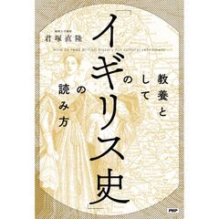 教養としての「イギリス史」の読み方