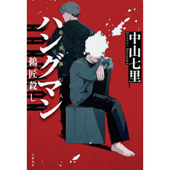 ハングマン　鵜匠殺し