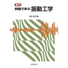 例題で学ぶ振動工学　復刊