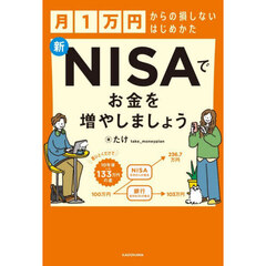 新ＮＩＳＡでお金を増やしましょう　月１万円からの損しないはじめかた