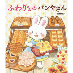 ふわりさんのパンやさん