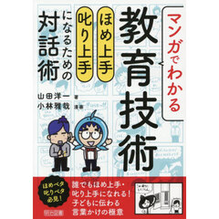 マンガでわかる教育技術　ほめ上手叱り上手