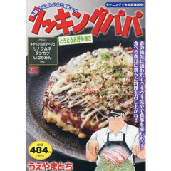 クッキングパパ　とろとろお好み焼き