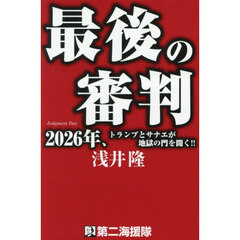 最後の審判 2026年、トランプとサナエが地獄の門を開く！！