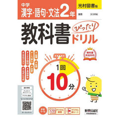 中学ぴたドリ光村　漢字・語句・文法２年