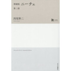 ニーチェ　第２部　増補版