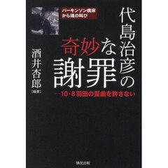 代島治彦の奇妙な謝罪　１０・８羽田の歪曲を許さない　パーキンソン病床から魂の叫び