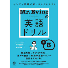 Ｍｒ．Ｅｖｉｎｅの英語ドリル中３　グングン問題が解けるようになる！
