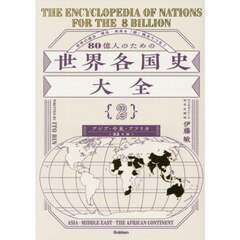 ８０億人のための世界各国史大全　２　アジア・中東アフリカ編（２５カ国）