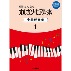 みんなのオルガン・ピアノの本全曲伴奏集１