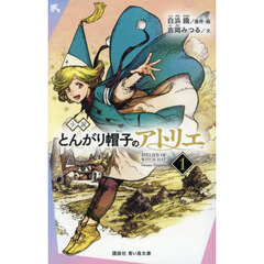 小説とんがり帽子のアトリエ　１